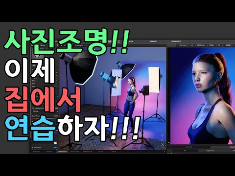 이제 집에서 사진조명 연습하자!!!! 조명 시뮬레이션 프로그램. set.a.light3D