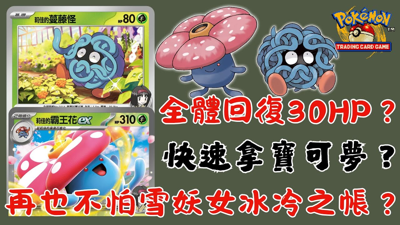 【全部寶可夢回復30HP？😍】【不僅攻擊了對方，還能讓對方中毒加睡眠？😵‍💫】|【快速拿莉佳的寶可夢？👍】|【免疫雪妖女和願增猿?😱】| 【蔓藤怪牌組】|【ptcglive】|傻樂😈