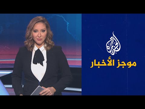 موجز الأخبار - العاشرة مساء 03/01/2022