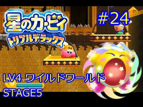 星のカービィ トリプルデラックス Kirby Triple Deluxe ワイルドワールド Stage5 24 サンストーン キーホルダー 攻略 Youtube