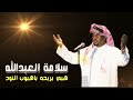 مختارات الفنان سلامة العبدالله هبي بريحه ياهبوب النود
