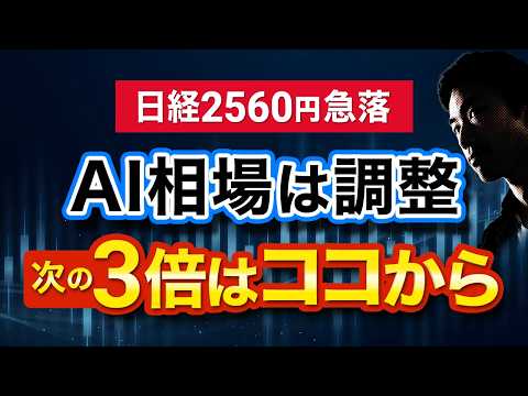 日経歴代5位の暴落｜AI相場は押し目か終わりか