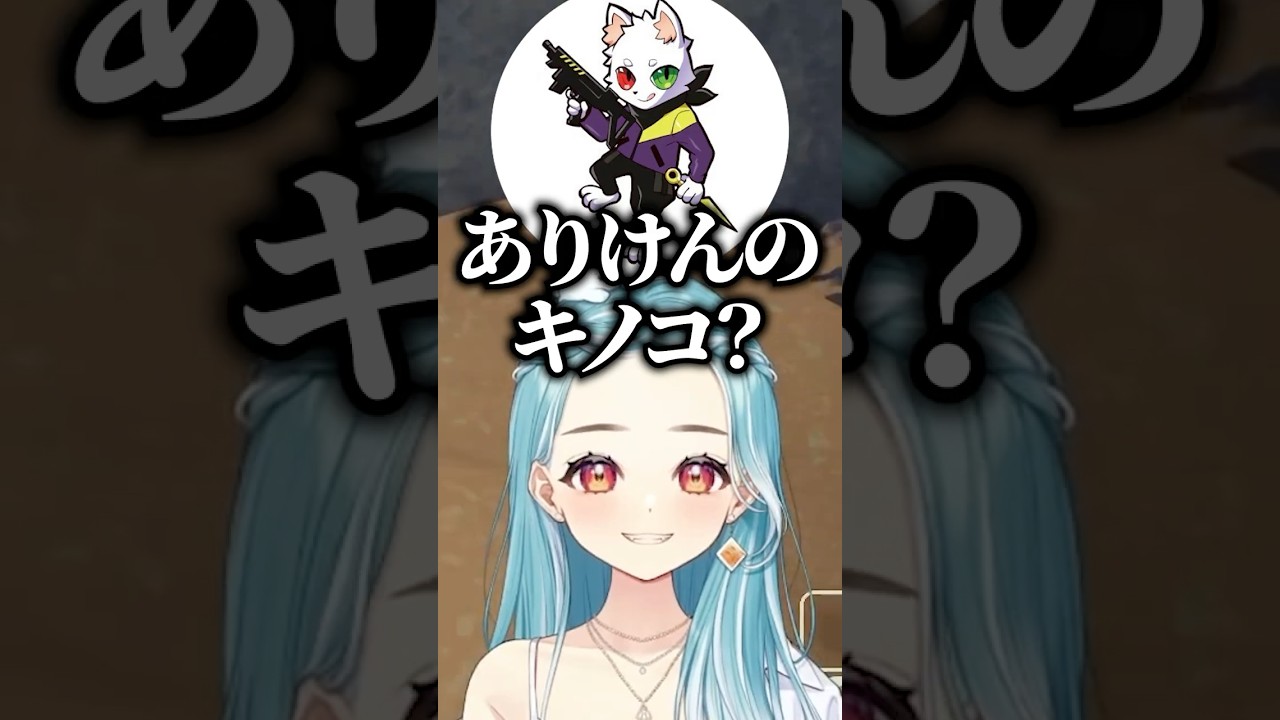 「ありけんのキノコ」発言でみんなに勘違いされてしまう白波らむねw【白波らむね/ありけん/NIRU/Ras/ぶいすぽ/切り抜き】 #shorts