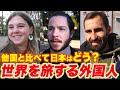 【世界と日本】世界旅行経験のある外国人観光客の話が面白すぎた!|日本にいるバックパッカー外国人