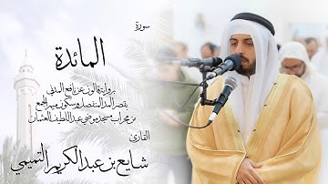 5 - سورة المائدة ( برواية قالون ) - شايع التميمي || Al-Ma'idah ( Qaloun ) - Shaya Altamimi