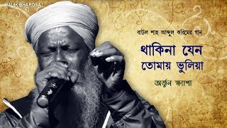 রখ কব মর এই দয কর থকন যন তমর ভলয Arjun Khyapa আবদল করমর গন