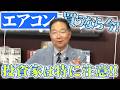 【エアコン2027年問題】知らないと損をする!?エアコン買うなら今でしょ!