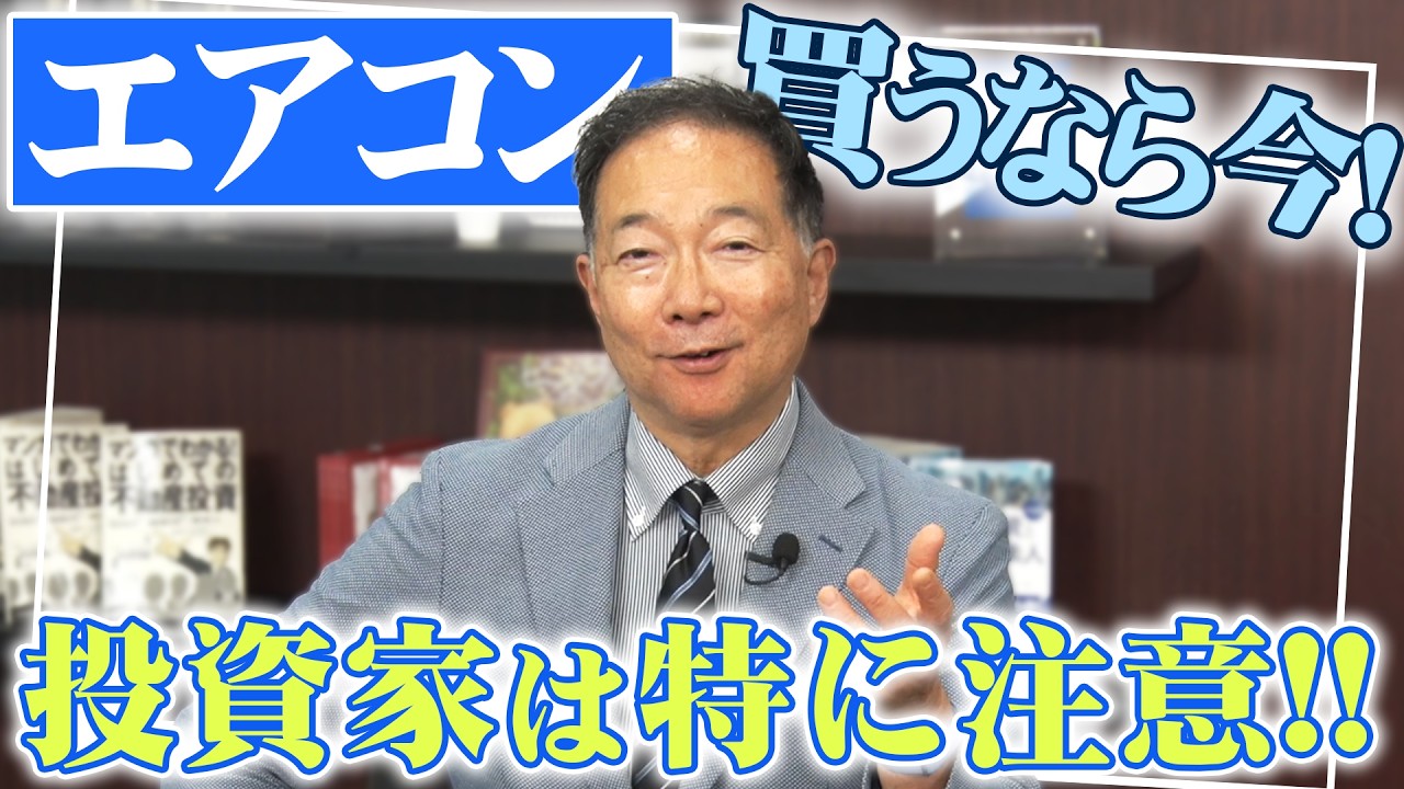 エアコン2027年問題】知らないと損をする！？エアコン買うなら今でしょ