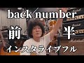 【前半】back number「新しい恋人達に」リリース記念インスタライブフル!