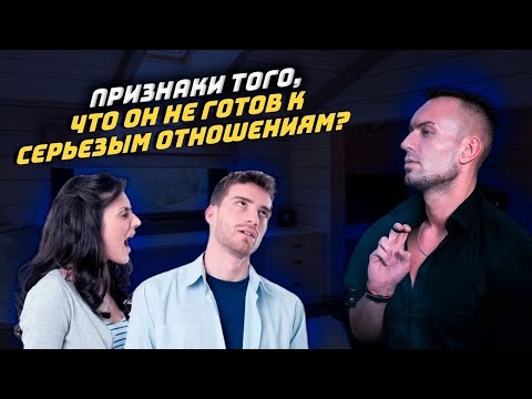 Признаки, что он не готов к серьезным отношениям