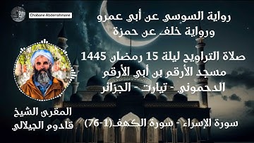صلاة التراويح ليلة 15 رمضان 1445 - تلاوة روعة من سورة الإسراء وسورة الكهف | المقرئ قادوم الجيلالي
