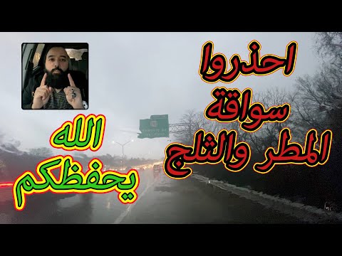 فيديو: كيفية القيادة بأمان تحت المطر (بالصور)