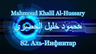 Махмуд Халиль аль-Хусари Сура 82 Аль-Инфиитар