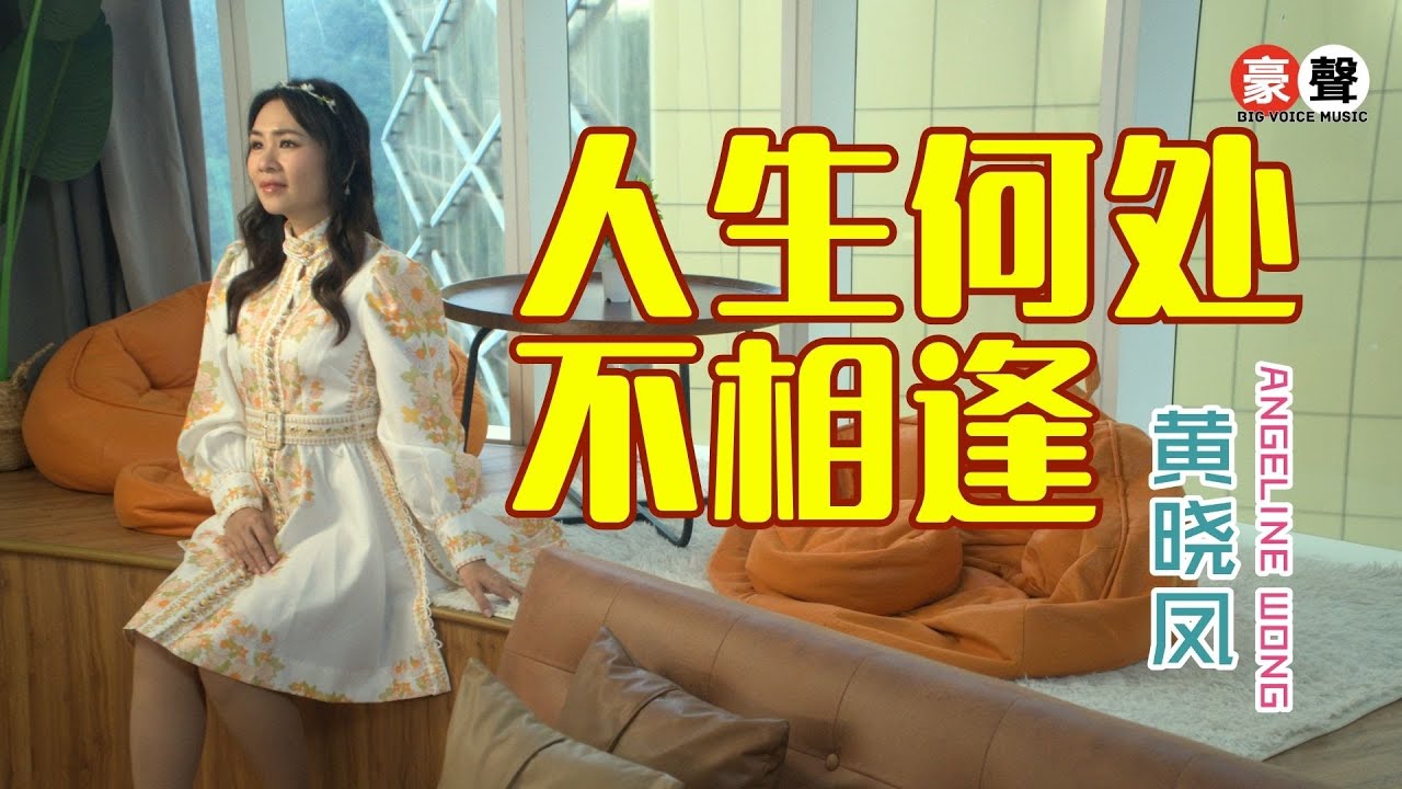 黄晓凤 Angeline Wong丨人生何处不相逢 【2025 你要的爱 专辑】官方4k MV|Official 4K Music Video 黄晓凤 Angeline Wong丨人生何处不相逢 【2025 你要的爱 专辑】官方4k MV|Official 4K Music Video
