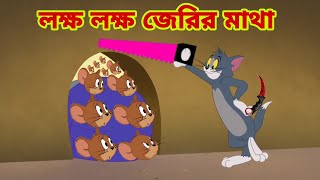 Tom and Jerry | Tom and Jerry Bangla | cartoon | Tom and Jerry cartoon | Bangla Tom and Jerry