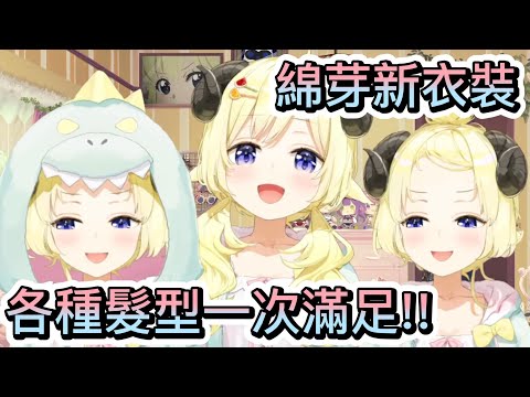 綿芽新衣裝亮相!!片尾馬上對羊群做出犯罪預告!?【hololive中文】【Vtuber精華】【角巻わため】【角卷綿芽】