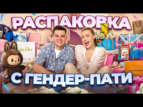 РАСПАКОВКА ПОДАРКОВ С ГЕНДЕР ПАТИ | Маша и Роберт