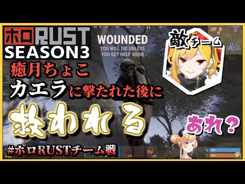 【ホロ鯖RUST-S3】カエラPONして敵を助けてしまう #ホロRUSTチーム戦【ホロライブ/さくらみこ/癒月ちょこ/アーニャ/レイネ/博衣こより/カエラ/RUST/切り抜き】
