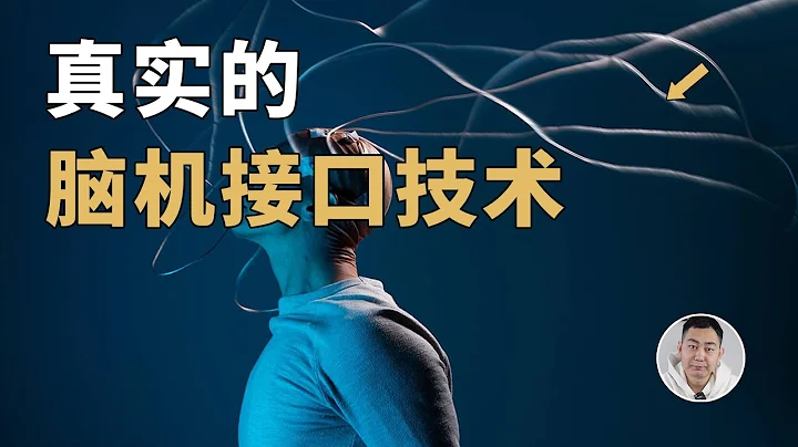 意念控制已是“小儿科”？深入解读真实的脑机接口技术！ - 天天要闻