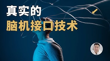 意念控制已是「小儿科」？深入解读真实的脑机接口技术！
