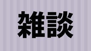 【雑談】配信がしたくて堪らない男【ホロスターズ/夕刻ロベル】