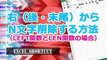 右から（後から・末尾から）n文字を削除したい 【エクセル使い方基本講座】