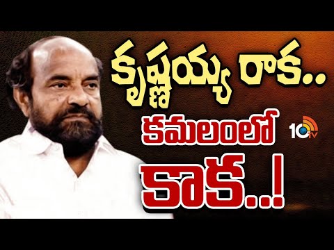 R Krishnaiah | T BJP Leaders | తెలంగాణ కమలం లీడర్లకు ఆర్.కృష్ణయ్య గుబులు.! | 10TV Politics