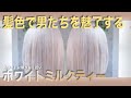 【透明感ミルクティーヘアカラー】人気の髪色・ホワイトミルクティー