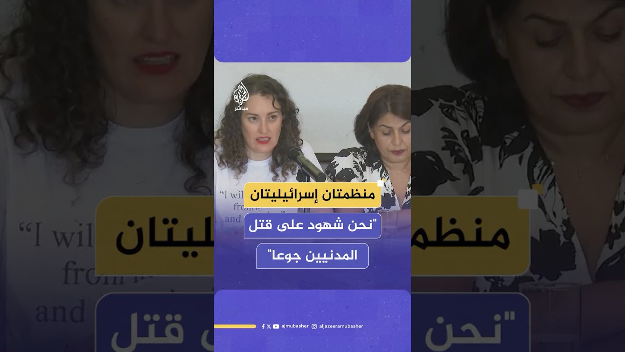 مؤتمر صحفي لمنظمتي "بتسيلم" و"أطباء من أجل حقوق الإنسان" لإطلاق تقرير مشترك بشأن الحـرب على غزة