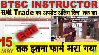 BTSC ITI INSTRUCTOR All Trade का अपडेट अंतिम दिन 15 May || Edit Option || ऐसे गलती से होंगे बहार
