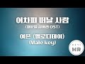 어차피 떠날 사람 대운을 잡아라 OST 여은 멜로디데이 남자키Cm 5 여기MR Karaoke Music 노래방 어차피 떠날 사람 대운을 잡아라 OST 여은 멜로디데이 남자키Cm 5 여기MR Karaoke Music 노래방