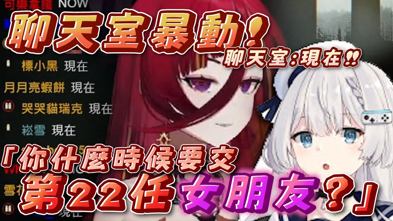 【聊天室冷靜！】熙歌：「你什麼時候要交第22任女朋友？？｜Ren:？？