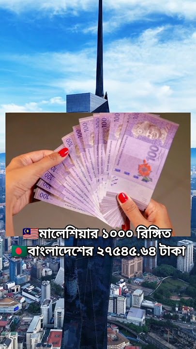 Malaysia 1000 ringgit to Bangladeshi taka exchange rate || #ringgit