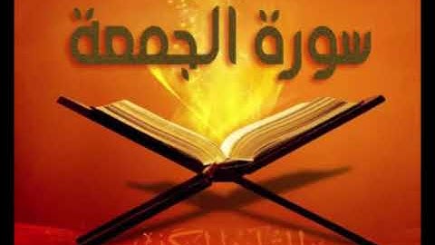 062 سورة الجمعة للشيخ محمد الدبيخي 1413هـ