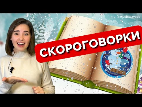 СКОРОГОВОРКИ ДЛЯ ДЕТЕЙ. Уроки вокала для ребенка. Развитие речи и дикции.