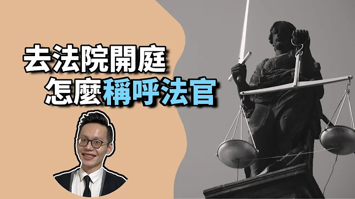 去法院開庭，怎麼稱呼法官？ - 天天要聞