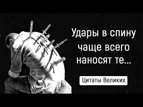 Цитаты Великих о предательстве, которые необходимо знать каждому!