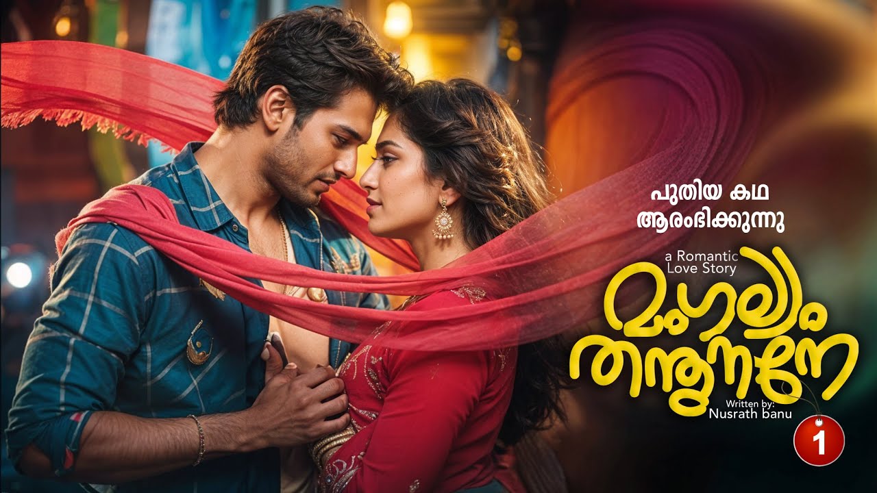 മംഗല്യം തന്തുനാനെ  PART 1 - SHAHUL MALAYIL STORY - NUSRATH BANU - പുതിയ കഥ ആരംഭിക്കുന്നു