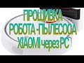 Прошивка пылесоса XIAOMI на русский, украинский язык,или другие языки .Прошивка пылесоса с КОМПЮТЕРА