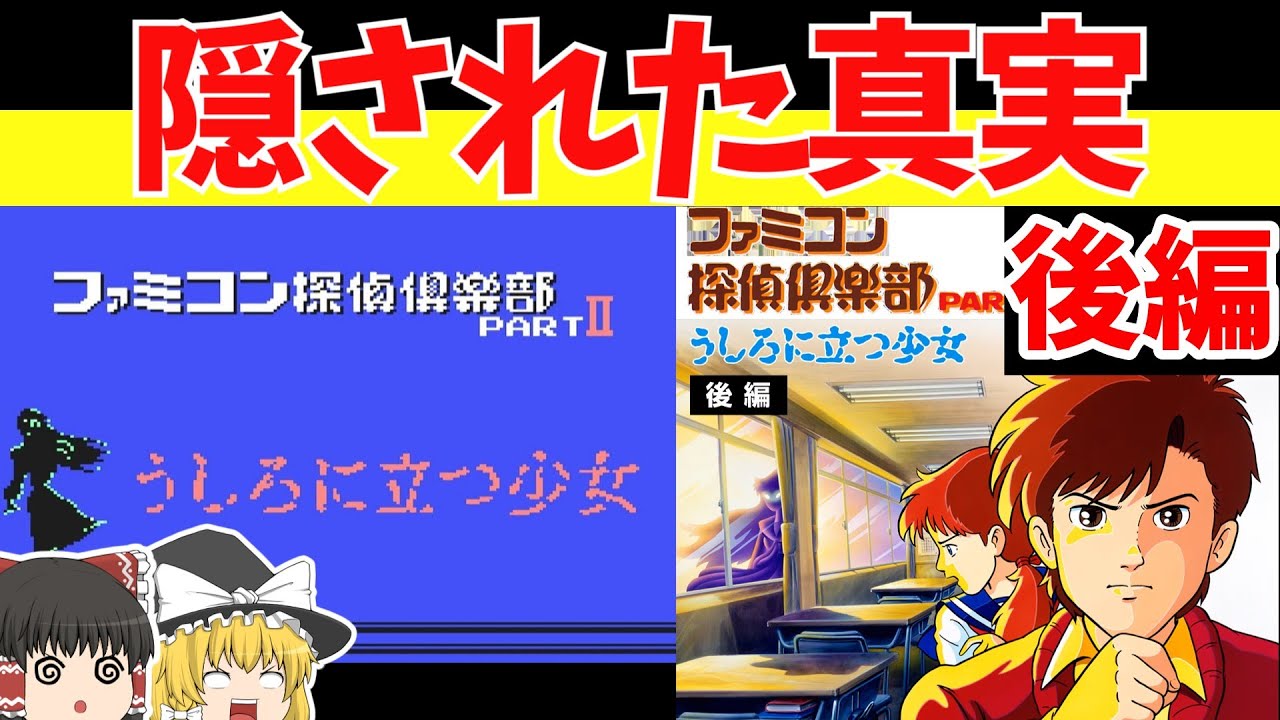レトロゲームゆっくり実況】ファミコン探偵倶楽部 うしろに立つ少女 し