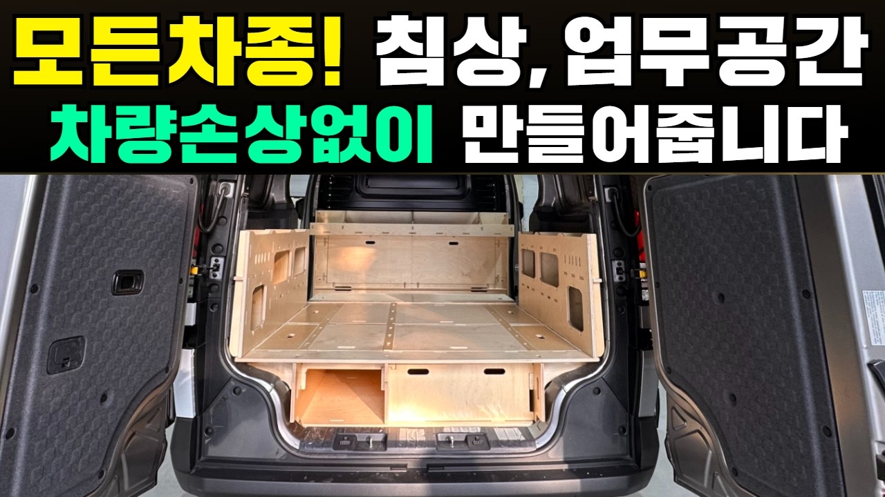 전차종 가능! 차량손상없이 누구나 쉽게 탈부착하는 침상키트 소개합니다. #캠핑#캠핑카#차박#SUV#차박키트#캠핑제국#automobile#차박캠핑#팔도차박#차박평탄화 #평탄화작업