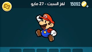 حل لغز السبت 27 مايو 2023 #كلمات_كراش حل اللغز اليومي screenshot 5