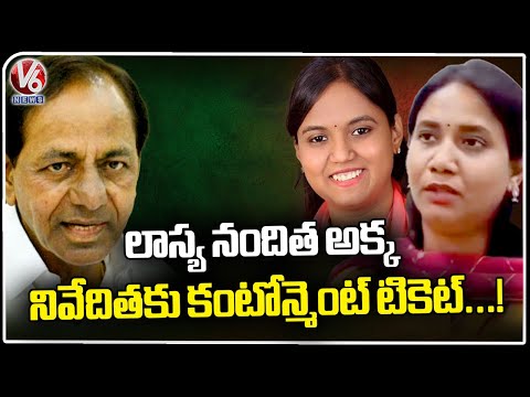 KCR Planning To Give Cantonment MLA Ticket To Lasya Nanditha Sister Niveditha | V6 News - V6NEWSTELUGU