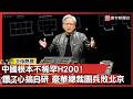 中國根本不稀罕H200！輝達市占歸零 送十萬顆也沒落地！豪華總裁團兵敗北京｜#寰宇新聞 @globalnewstw