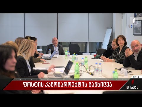 ფოსტის კანონპროექტის განხილვა