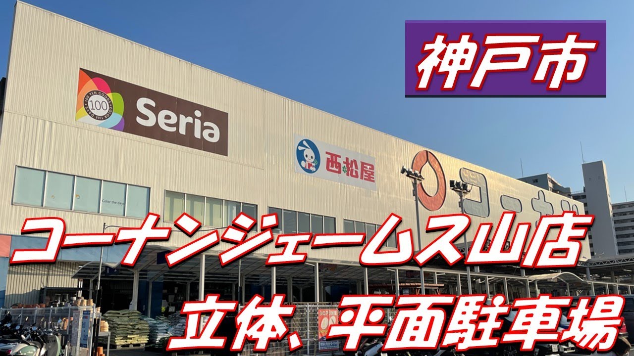 神戸市 コーナンジェームス山店 駐車場 Youtube 神戸市 コーナンジェームス山店 駐車場 Youtube