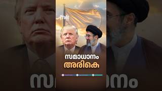 സമാധാനം അരികെ | P24 | DAILY ROUND-UP