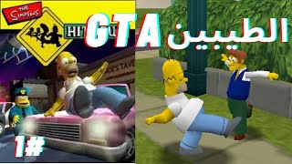 ( 16+) جيل الطيبين The Simpsons   Hit & Run I GTA