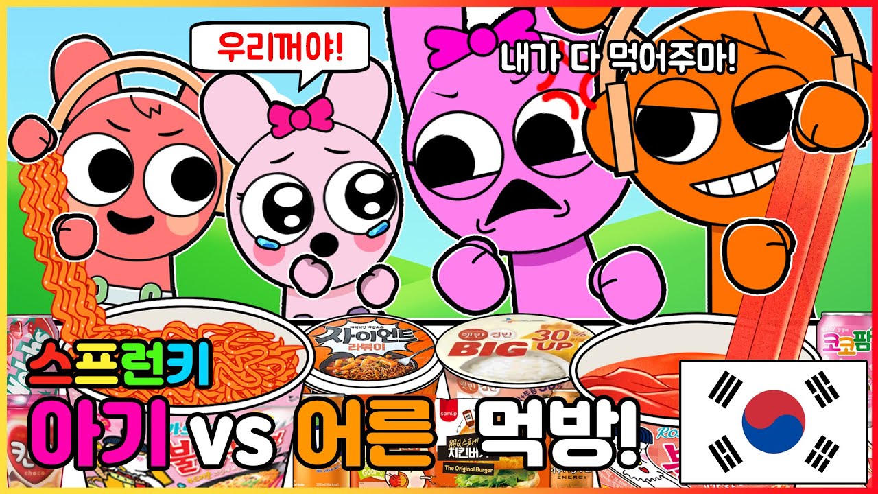 아기 VS 어른! 스프런키 인크레디박스 - 아기 VS 어른 편의점 오렌지 핑크 음식 먹방 | 인크레디박스 애니메이션 | 마이마이 툰