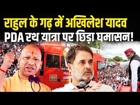 Akhilesh Yadav PDA Rath पर सियासी घमासन देखिए यूपी मांगे उत्तर | zee UP UK